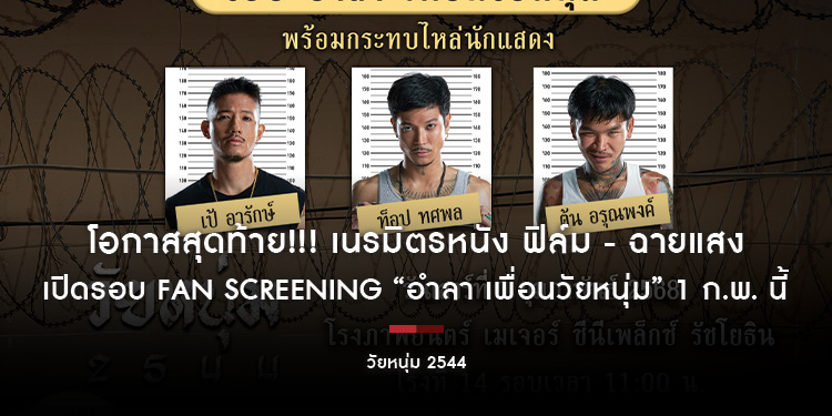 โอกาสสุดท้าย!!! เนรมิตรหนัง ฟิล์ม - ฉายแสง เปิดรอบ FAN SCREENING “อำลา เพื่อนวัยหนุ่ม” 1 ก.พ. นี้